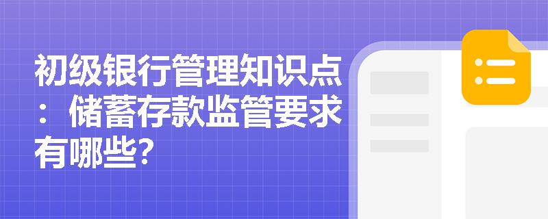 初级银行管理知识点：储蓄存款监管要求有哪些？