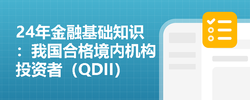 24年金融基础知识：我国合格境内机构投资者（QDII）投资比例有哪些限制？