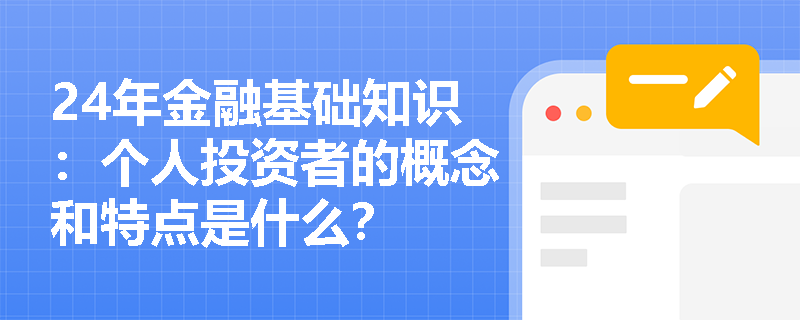 24年金融基础知识：个人投资者的概念和特点是什么？