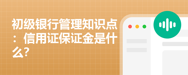 初级银行管理知识点：信用证保证金是什么？