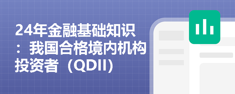 24年金融基础知识：我国合格境内机构投资者（QDII）资格认定严格吗？