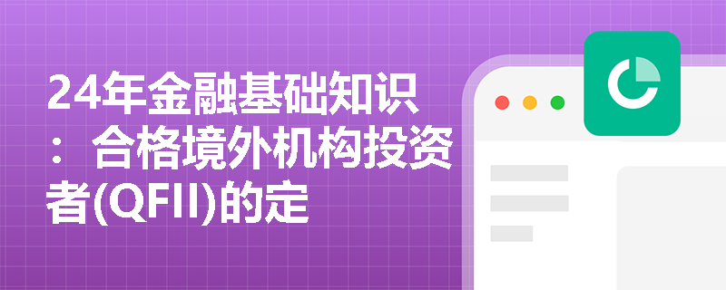 24年金融基础知识：合格境外机构投资者(QFII)的定义是什么？