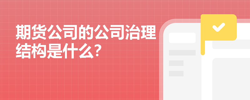 期货公司的公司治理结构是什么？