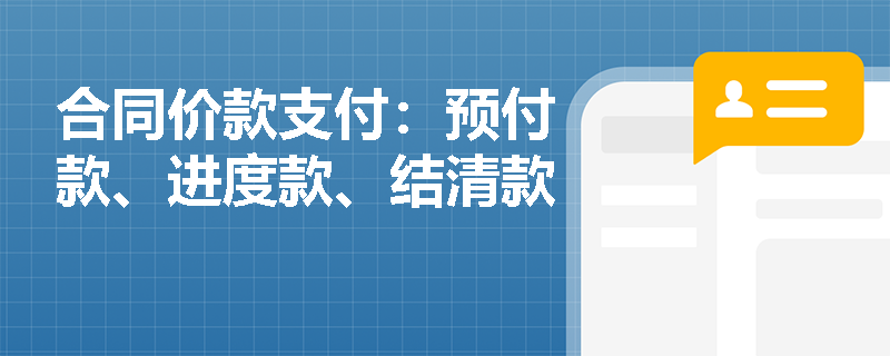 合同价款支付：预付款、进度款、结清款