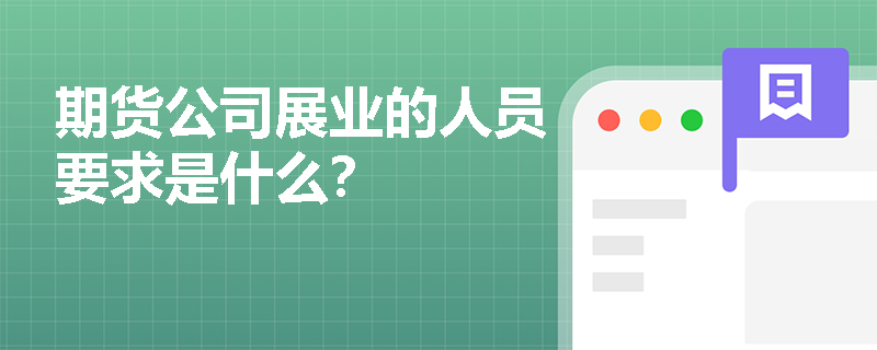 期貨公司展業(yè)的人員要求是什么？