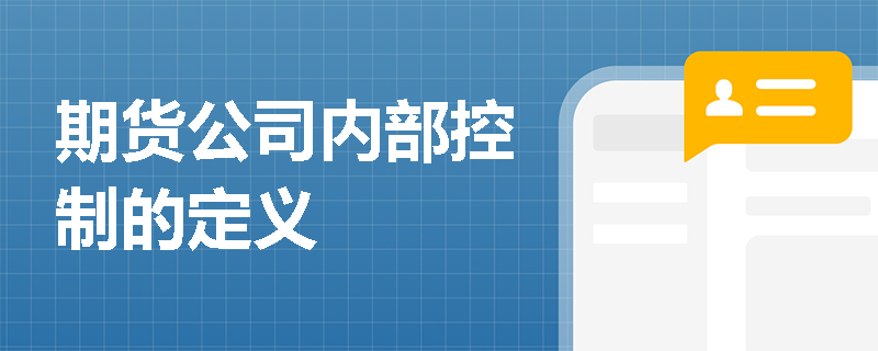 期货公司内部控制的定义