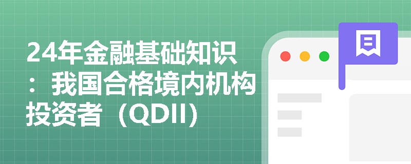 24年金融基础知识：我国合格境内机构投资者（QDII）有哪些禁止行为？