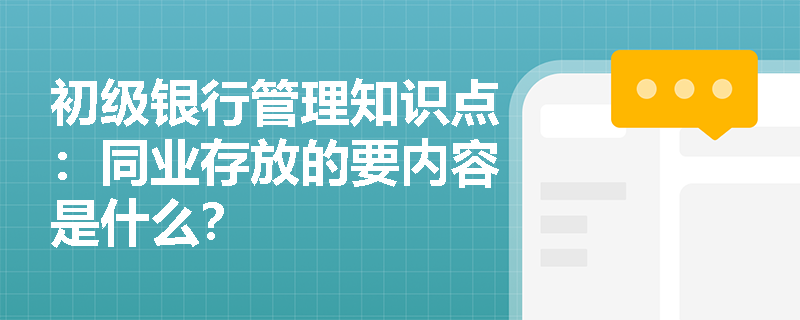 初级银行管理知识点：同业存放的要内容是什么？