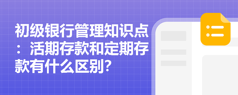 初级银行管理知识点：活期存款和定期存款有什么区别？