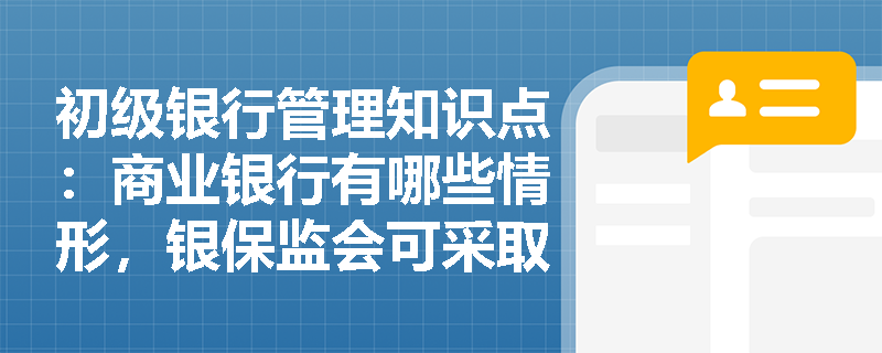 初级银行管理知识点：商业银行有哪些情形，银保监会可采取监管措施？