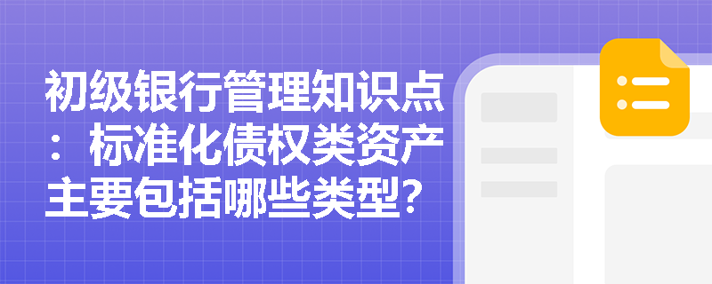 初级银行管理知识点：标准化债权类资产主要包括哪些类型？