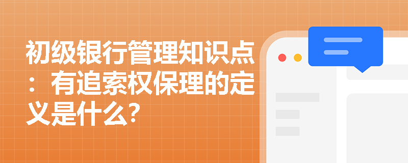 初级银行管理知识点：有追索权保理的定义是什么？