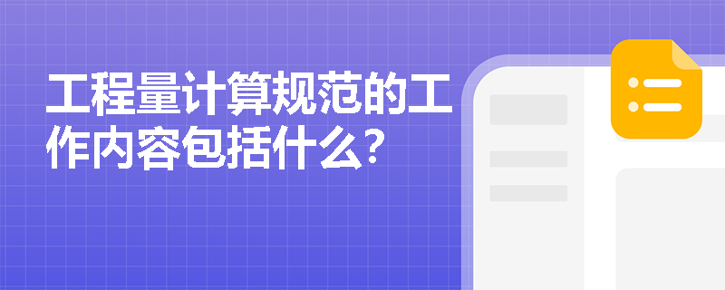 工程量计算规范的工作内容包括什么？