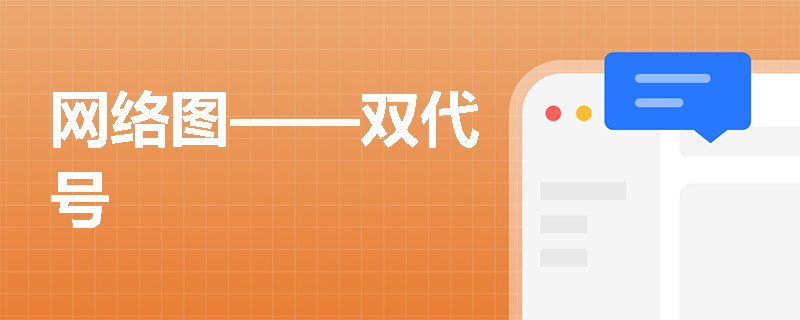 网络图——双代号