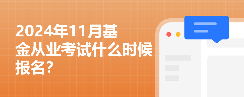 2024年11月基金从业考试什么时候报名？