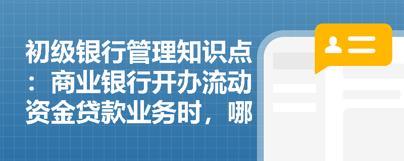 初级银行管理知识点：商业银行开办流动资金贷款业务时，哪些情形会被处罚？