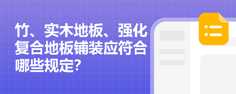 竹、实木地板、强化复合地板铺装应符合哪些规定？