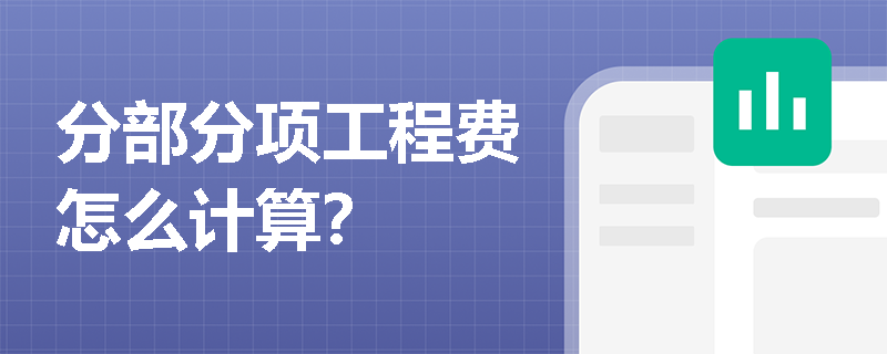 分部分項工程費怎么計算？