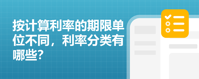 按计算利率的期限单位不同，利率分类有哪些？