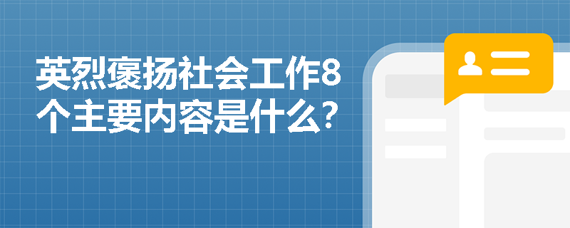 英烈褒扬社会工作8个主要内容是什么？