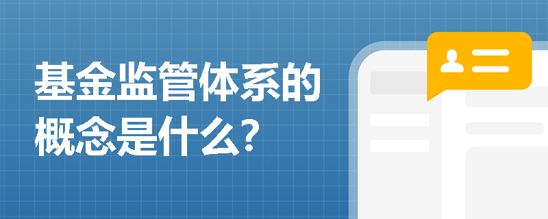 基金监管体系的概念是什么？