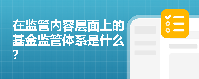 在监管内容层面上的基金监管体系是什么？