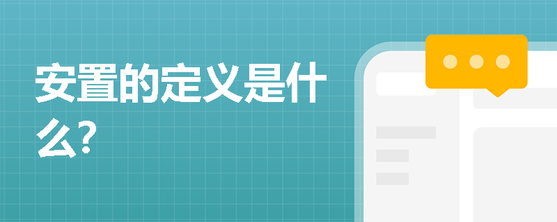 安置的定义是什么？
