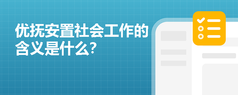 优抚安置社会工作的含义是什么？
