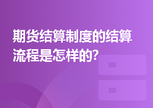 期货结算制度的结算流程是怎样的？