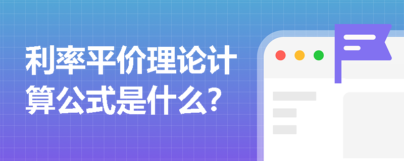 利率平价理论计算公式是什么？