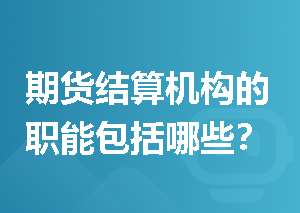 期货结算机构的职能包括哪些？