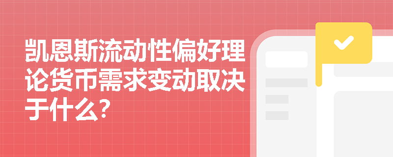 凯恩斯流动性偏好理论货币需求变动取决于什么？