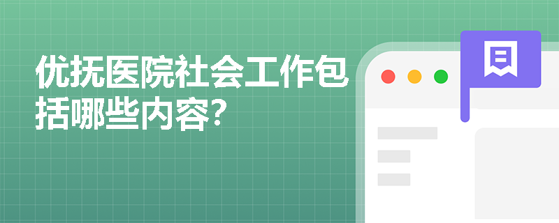 优抚医院社会工作包括哪些内容？