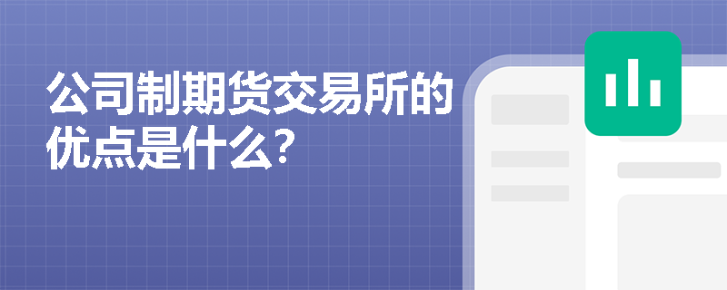 公司制期货交易所的优点是什么？