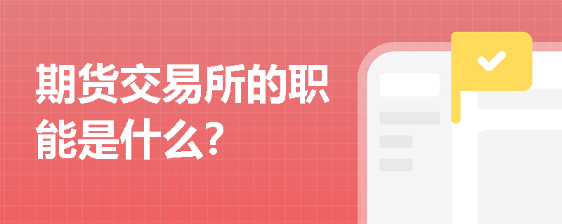 期货交易所的职能是什么？