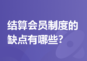 结算会员制度的缺点有哪些？