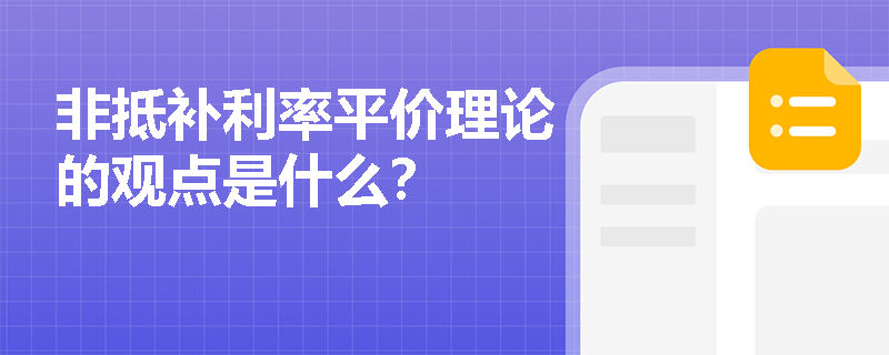 非抵补利率平价理论的观点是什么？