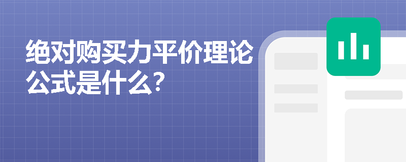 绝对购买力平价理论公式是什么？