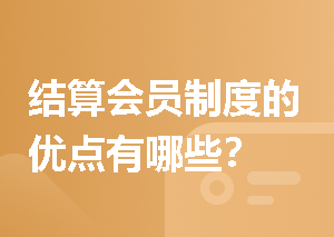 结算会员制度的优点有哪些？