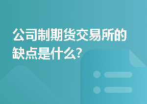 公司制期货交易所的缺点是什么？