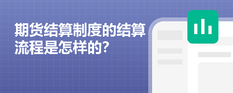 期货结算制度的结算流程是怎样的？