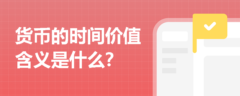 货币的时间价值含义是什么？