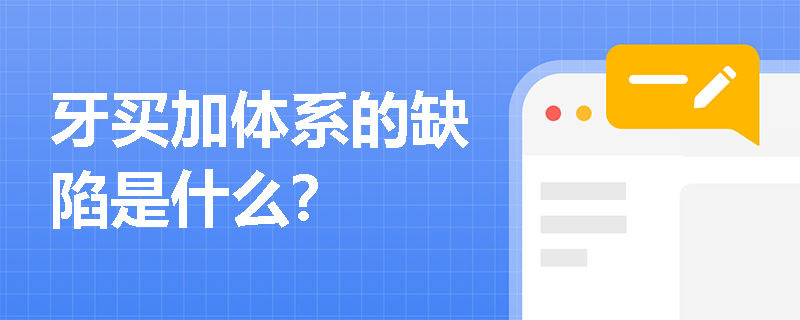 牙买加体系的缺陷是什么？