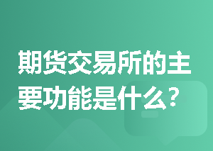 期货交易所的主要功能是什么？