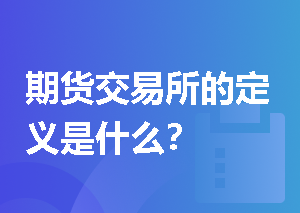 期货交易所的定义是什么？