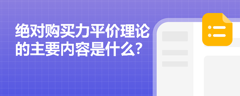 绝对购买力平价理论的主要内容是什么？