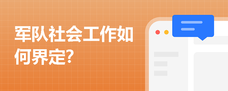 军队社会工作如何界定？