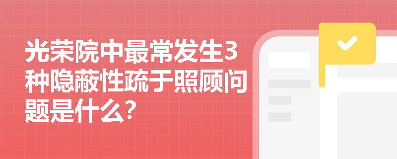 光荣院中最常发生3种隐蔽性疏于照顾问题是什么？
