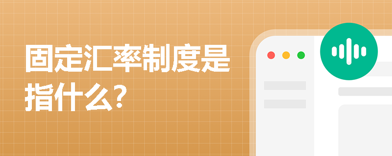 固定汇率制度是指什么？