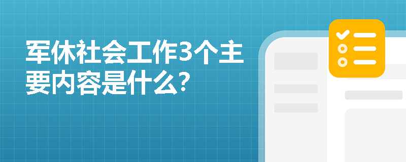 軍休社會工作3個主要內(nèi)容是什么？